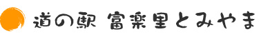 ・道の駅 富楽里とみやま