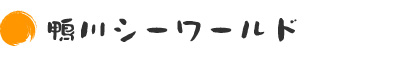 ・鴨川シーワールド