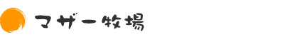 ・マザー牧場